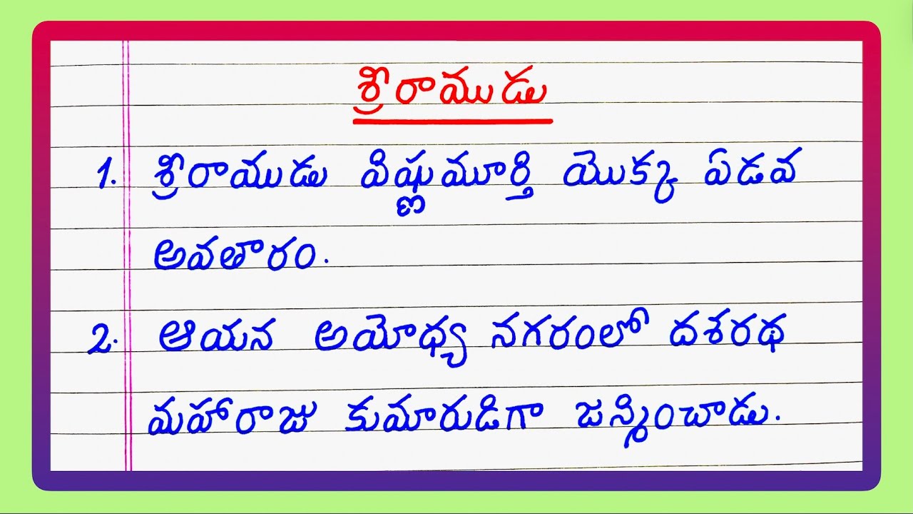 10 Lines on Lord Rama in Telugu | About Lord Rama in Telugu | Essay on Lord Rama | Updated Video
