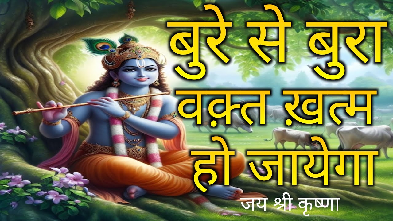 बुरे से बुरा समय भी बदल जाएगा || Best Krishna motivational speech || Krishna vani #motivation