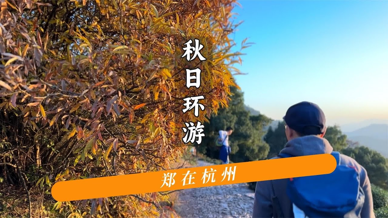 全程十里琅珰和云栖竹径，看完马上出发 #杭州爬山 #徒步  #云栖竹径 #上天竺  #十里琅珰