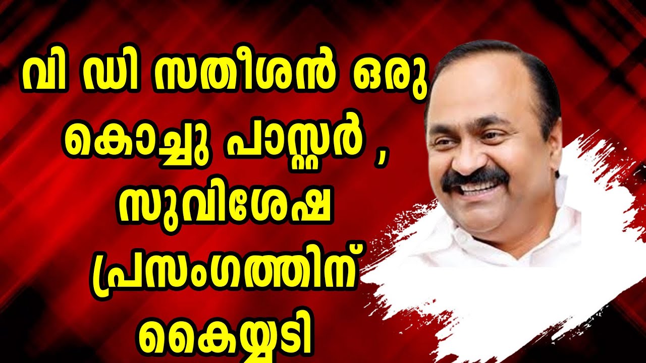 സതീശൻ ക്രൈസ്തവ സമൂഹത്തിന്റെ ഹൃദയത്തിൽ , ഇത്രയും അറിവുണ്ടെന്ന് വിചാരിച്ചില്ല|VD SATHEESHAN|MALANKARA