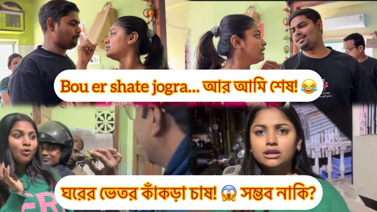 Bou er shate jogra… আর আমি শেষ! 😂….. ঘরের ভেতর কাঁকড়া চাষ! 😱 সম্ভব নাকি?