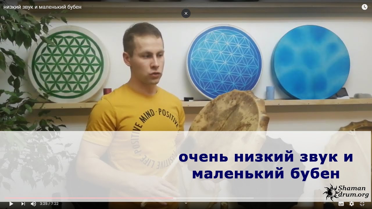 низкий звук и маленький бубен