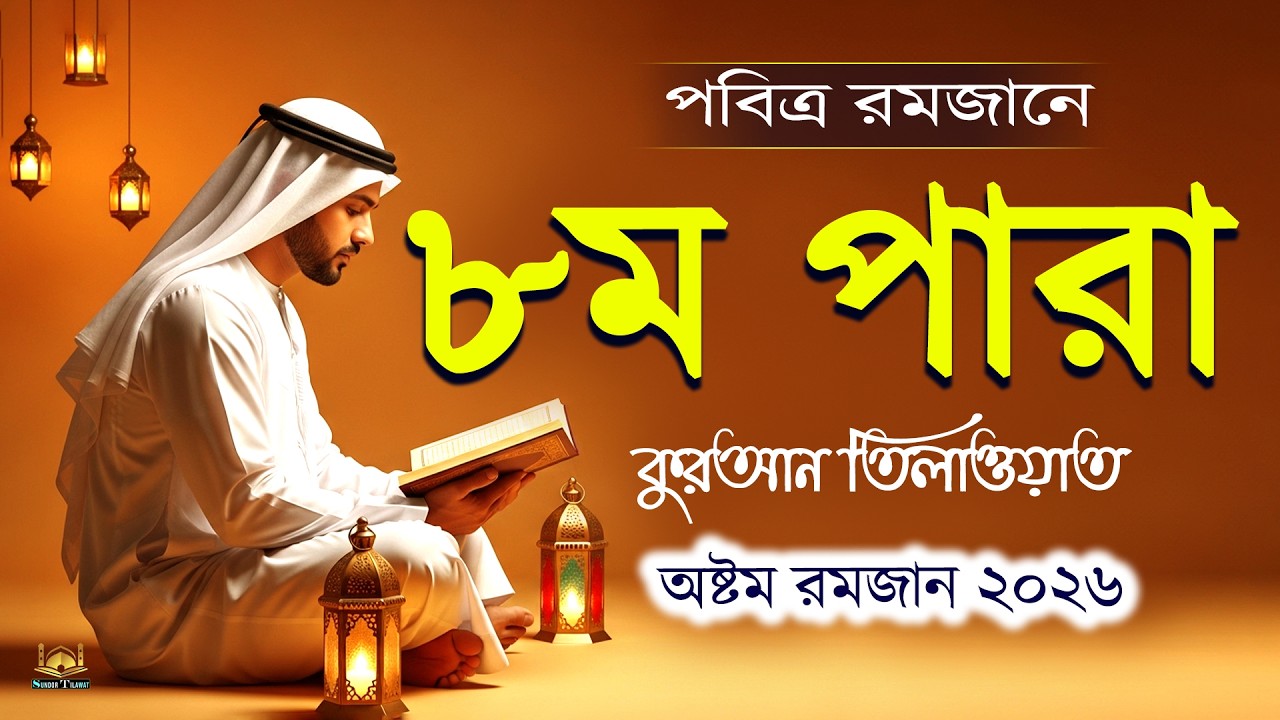 পবিত্র রমজানে ৮ম পারা কুরআন তিলাওয়াত l Ramadan 8Para Quran Tilawat l By Alaa Aqel l Sundor Tilawat