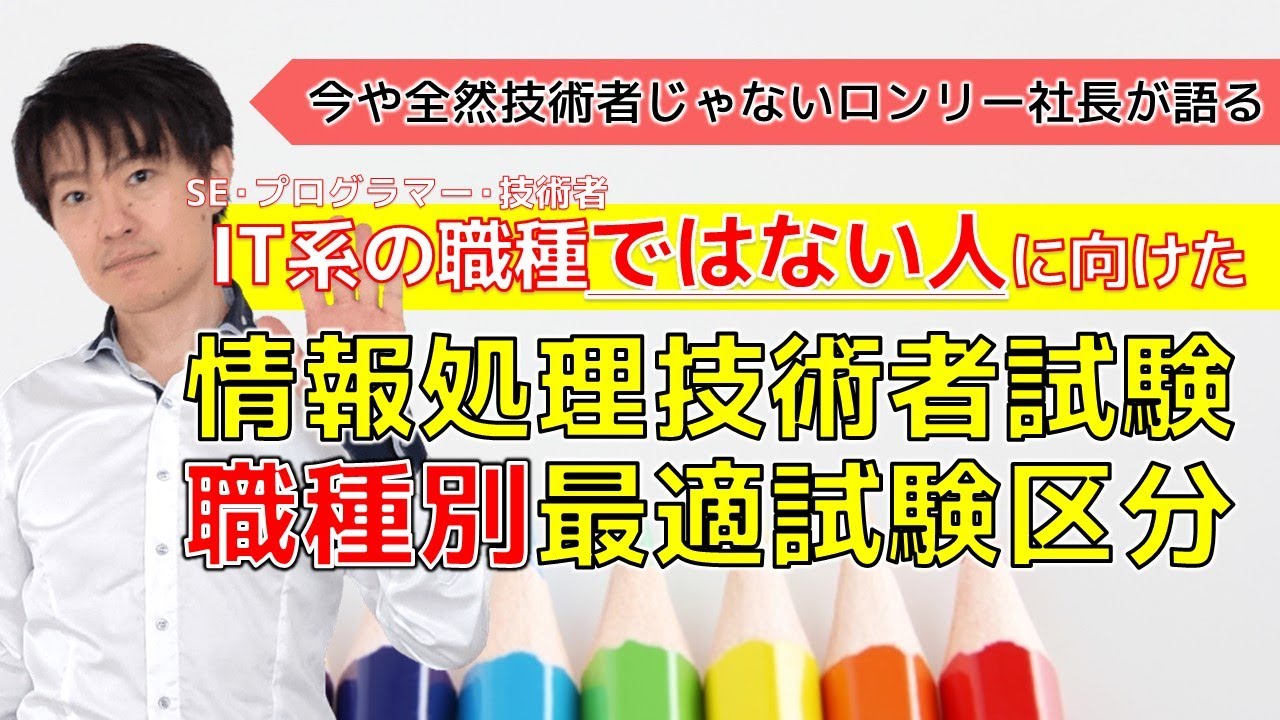 【情報処理技術者試験】あえてIT系ではない人に向けた、職種別の最適な試験区分