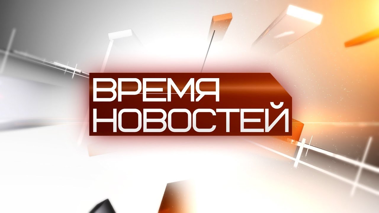 ВРЕМЯ НОВОСТЕЙ 26 июня 2019 года