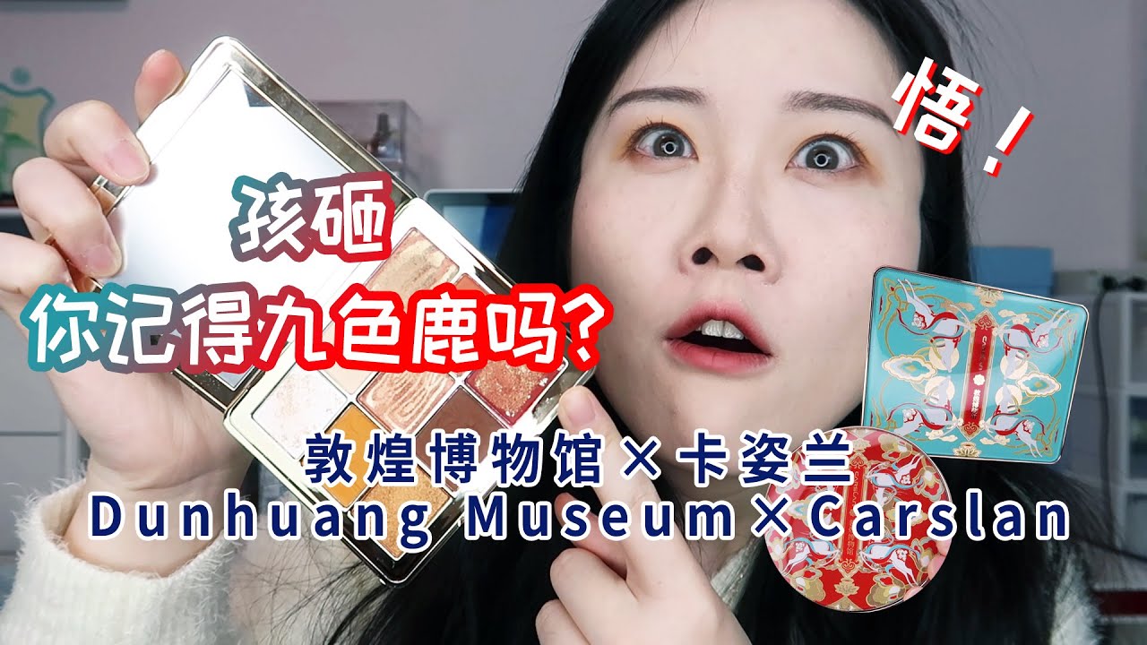 【大雅】Chinese makeup！Dunhuang Museum×Carslan！孩子，你知道九色鹿吗？看完第5期国家宝藏敦煌博物馆，我悟了！卡姿兰×敦煌博物馆美妆体验测评！