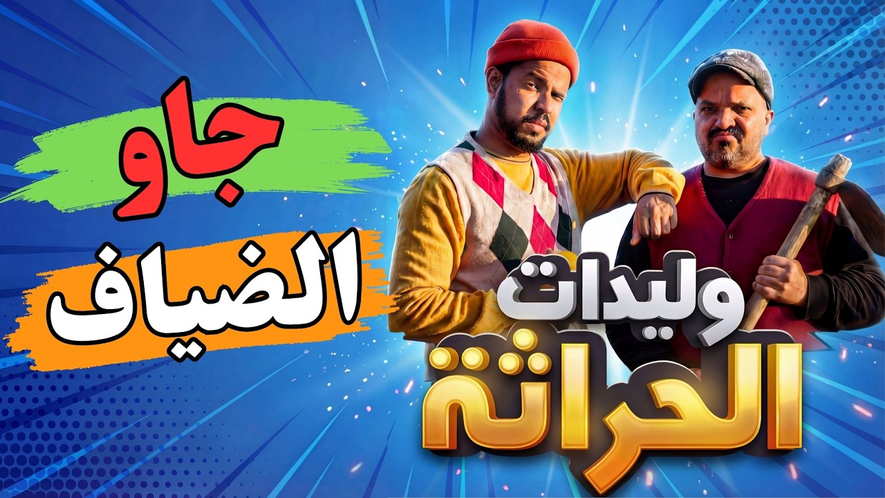 وليدات الحراثة - جاو الضياف 😂