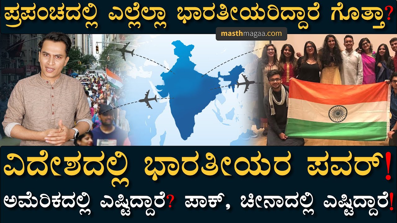 ಅತಿ ಹೆಚ್ಚು ಭಾರತೀಯರಿರೋ ಫಾರಿನ್ ಕಂಟ್ರಿ ಯಾವುದು? | Indians Abroad | Masth Magaa | Amar Prasad