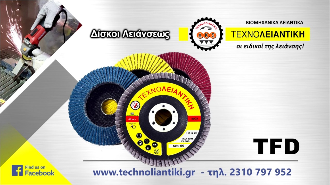 Δίσκοι Λειάνσεως TFD