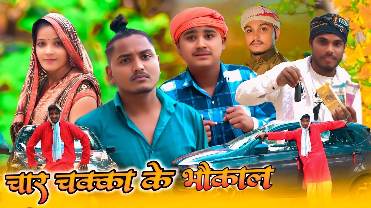 चार चक्का के भौकाल//जबरदस्त अवधी कॉमेडी//masti music 1//suraj Patel pratapgarhiya' 
