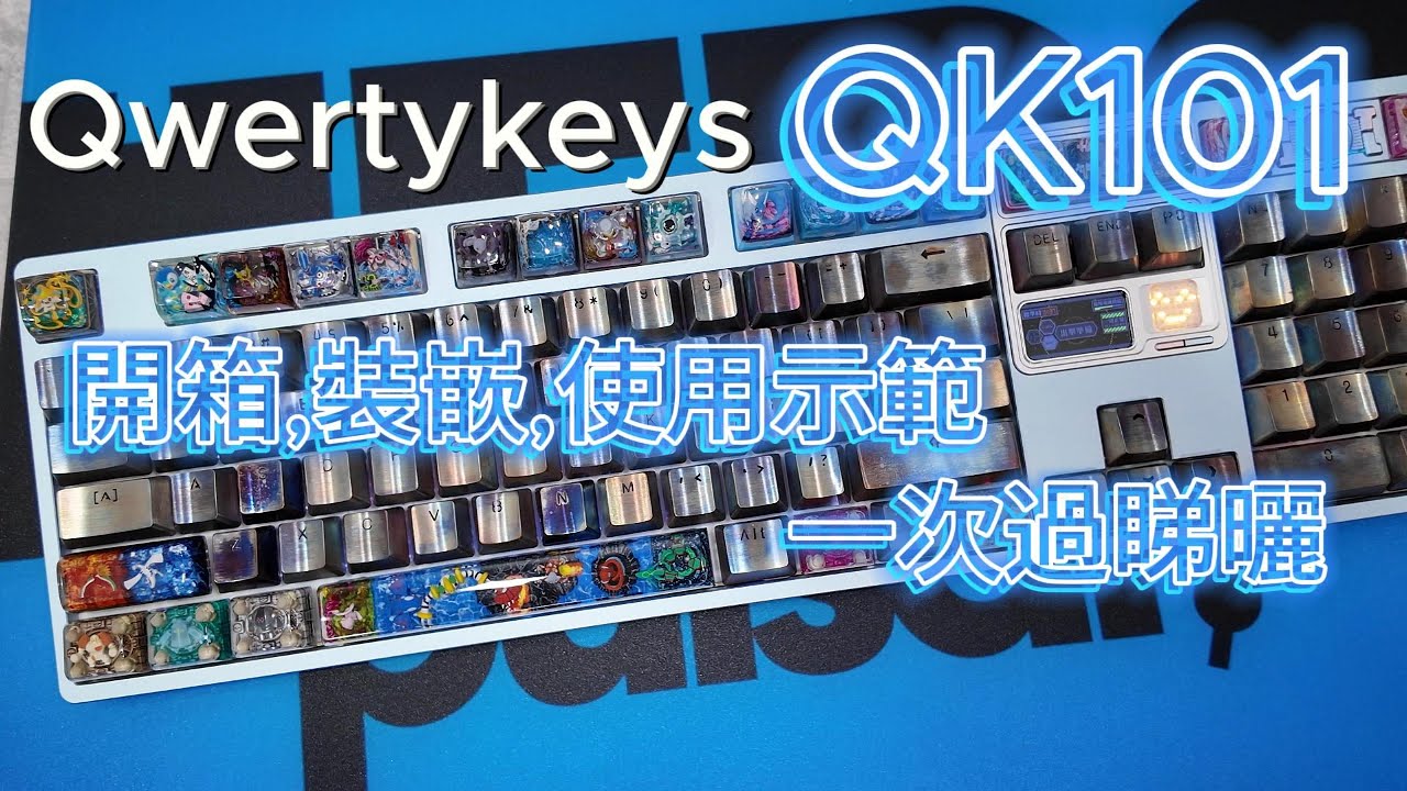 Qwertykeys QK101開箱裝嵌使用示範一次過睇曬