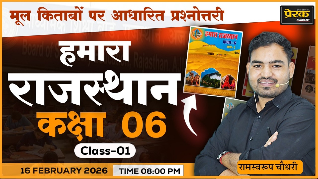 राजस्थान इतिहास (क्लास VI) | मूल किताबों पर आधारित सीरीज | सभी प्रतियोगी परीक्षाओं के लिए उपयोगी