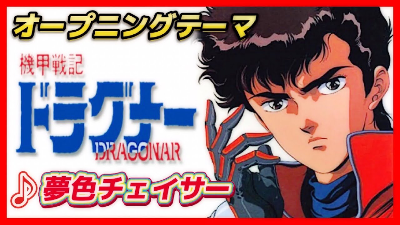 【MAD】機甲戦記ドラグナー【夢色チェイサー】