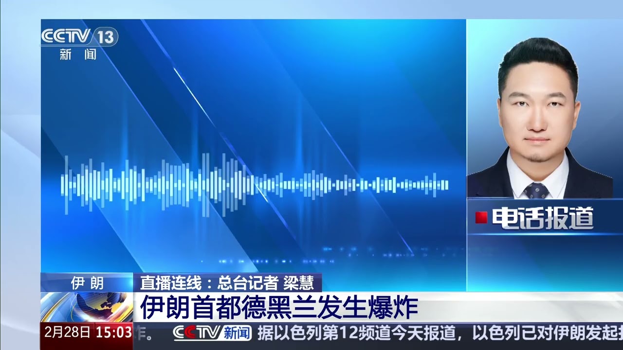 [新闻直播间]伊朗首都德黑兰发生爆炸 | 新闻来了 News Daily