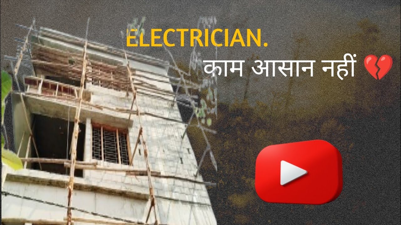 इलेक्ट्रिशियन की ज़िंदगी आसान नहीं, बहुत संघर्ष है😔😔😔😔😔
