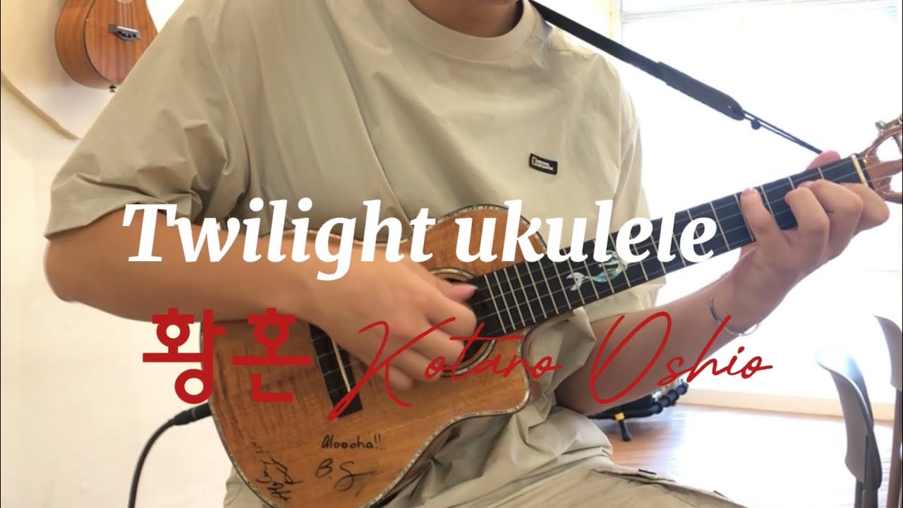 Twilight (황혼) ukulele cover - Kotaro Oshio 우쿨치는아이들