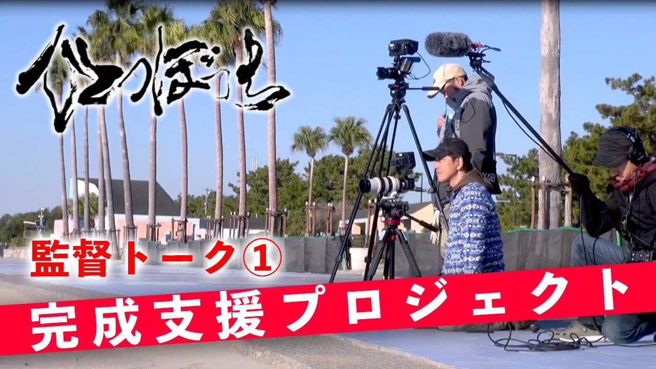 【サポーター募集】映画『ひとつぼっち』監督メッセージ①：CAMPFIER クラウドファンディング