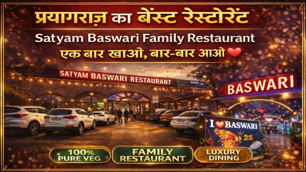 प्रयागराज का बेस्ट रेस्टोरेंट | Satyam Baswari Family Restaurant | यहाँ के स्वाद का हर कोई दीवाना है