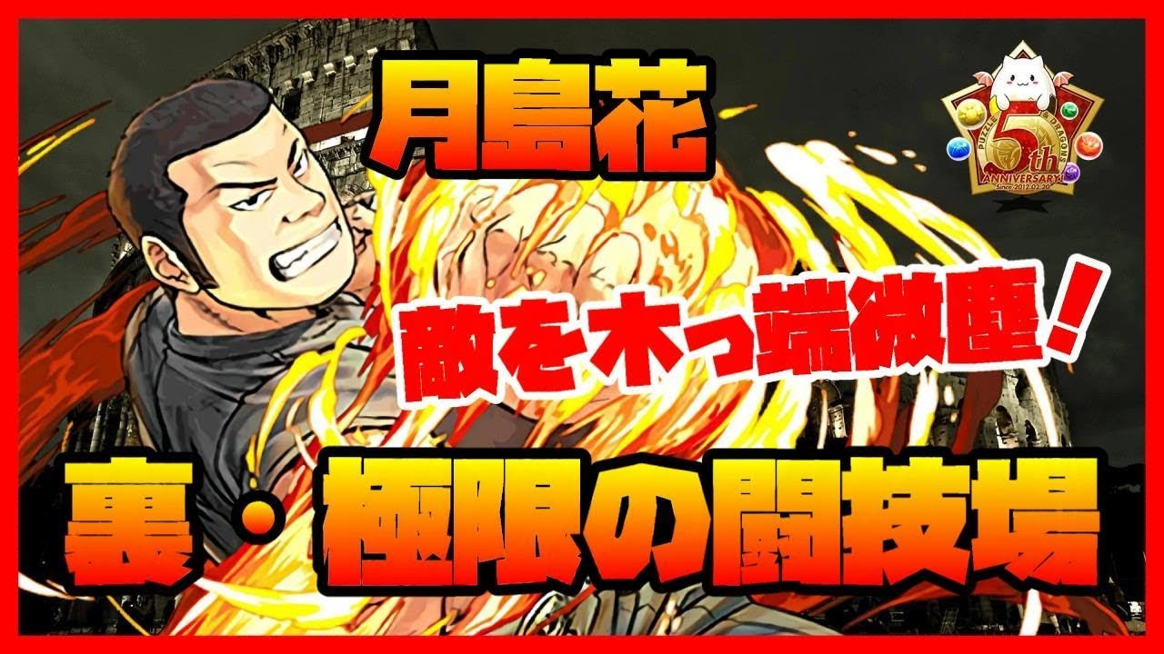 【パズドラ】裏・極限の闘技場ソロ　月島花　敵を木っ端微塵に倒すヤンキー！【実況】