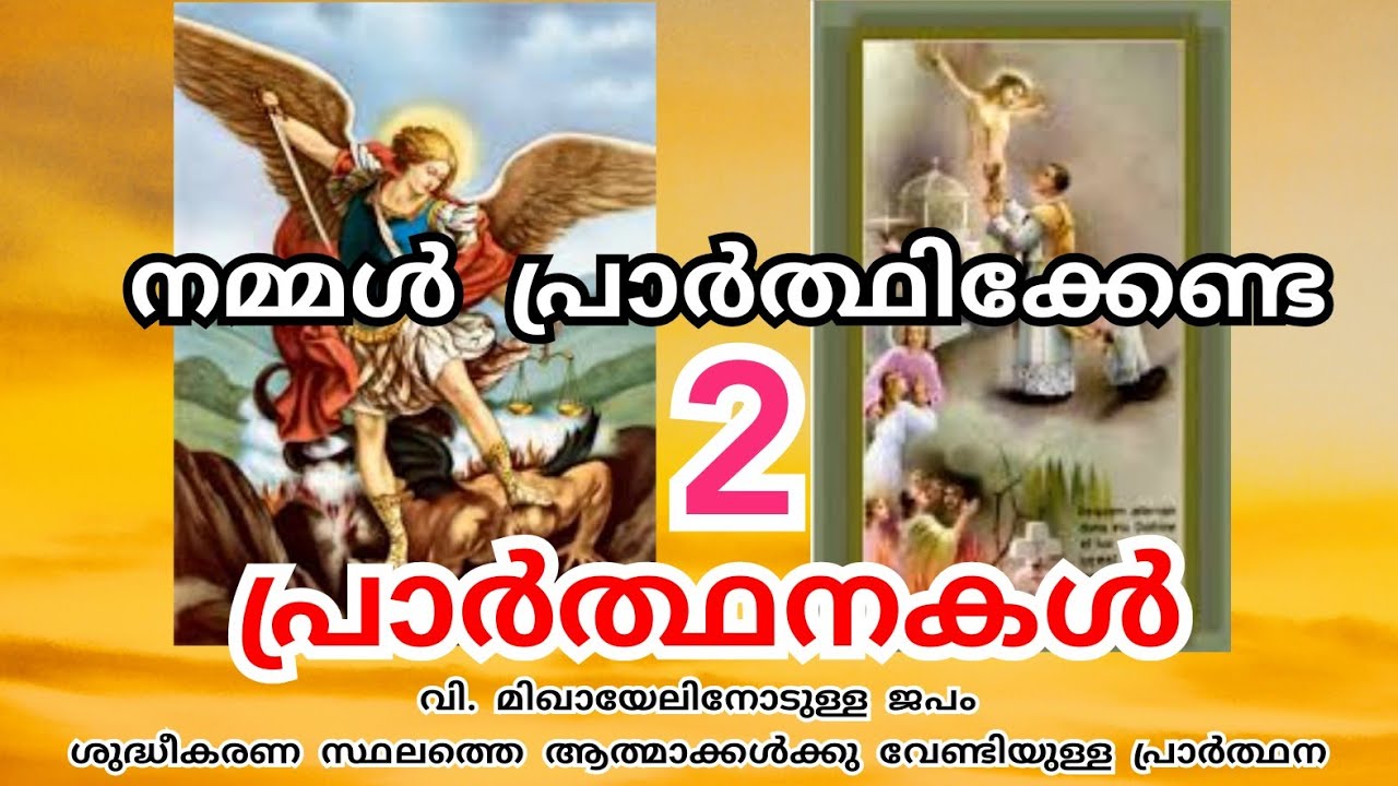 Prayer is power (ശുദ്ധികരണസ്ഥലത്തെ ആത്മാക്കൾക്കു വേണ്ടിയുള്ള പ്രാർത്ഥന, വി. മിഖായേൽ മാലാഖയോടുള്ള.. )