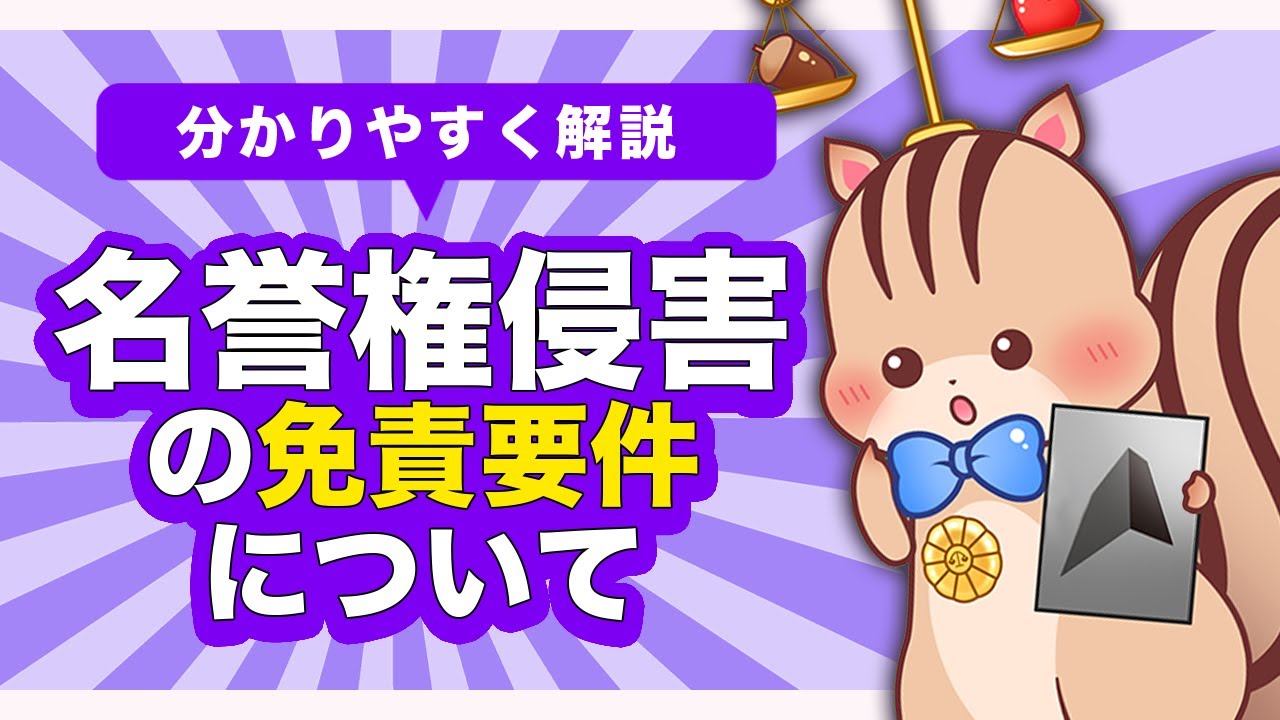【名誉権侵害の免責要件】意見ないし論評による名誉毀損とは
