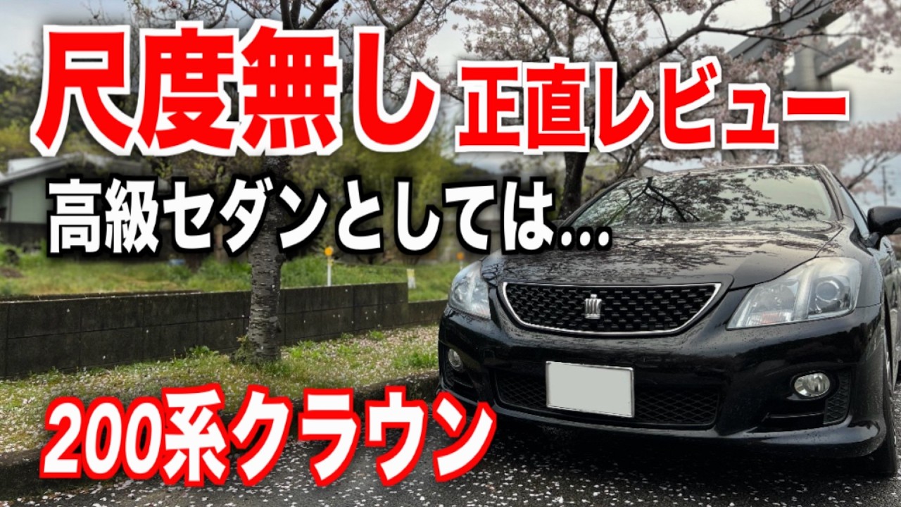 購入2年半で感じたオーナーの正直な200系クラウン評価。おすすめは…。
