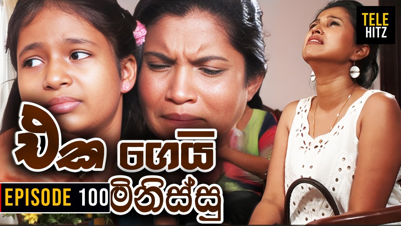 Eka Gei Minissu ( එක ගෙයි මිනිස්සු ) | Episode 100 | Tele Hitz TV