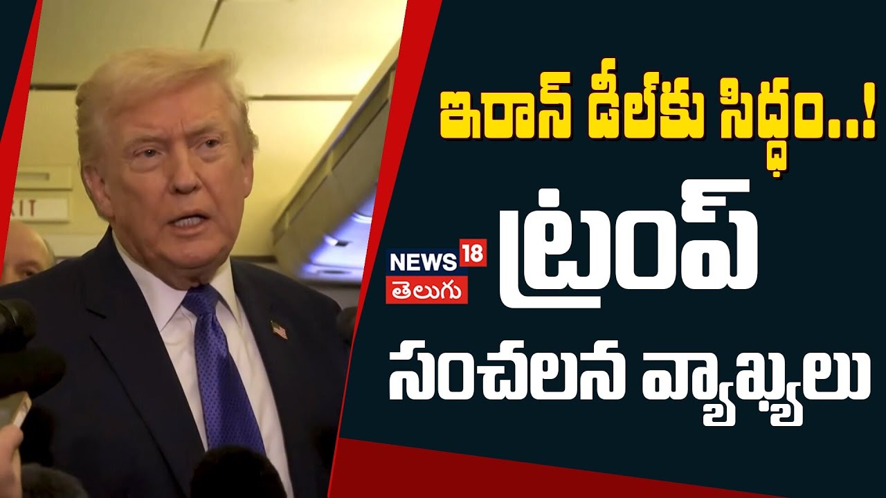Trump Says US Had Very Good Talks with Iran | ట్రంప్ సంచలన వ్యాఖ్యలు | Deal Can Be Reached | N18G