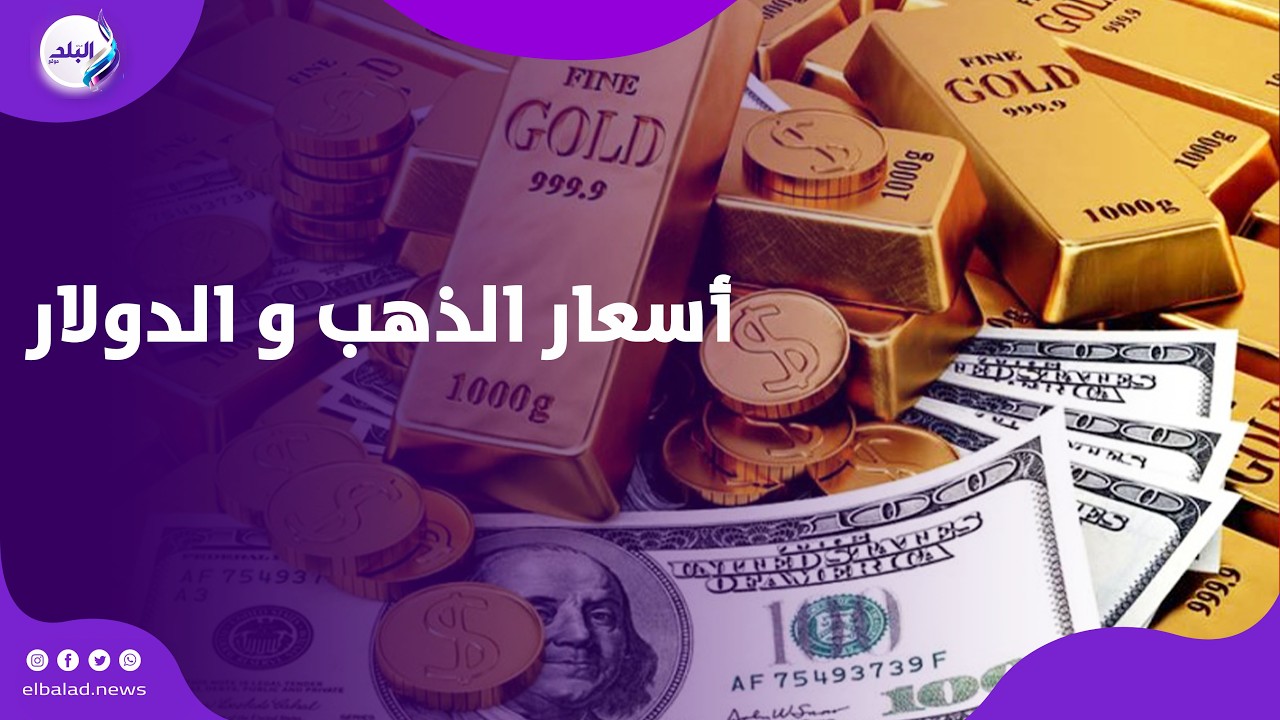 مع استمرار الحـ.رب .. أسعار الذهب والدولار اليوم