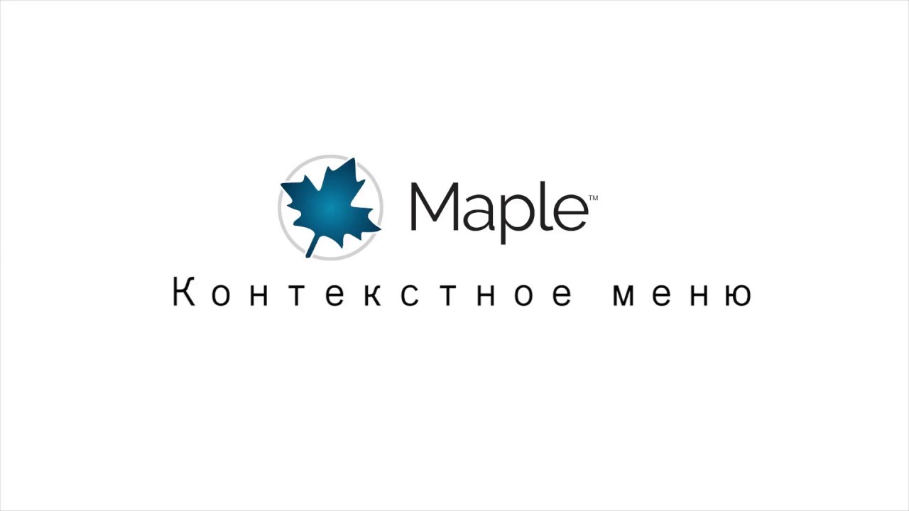 Новые возможности Maple 2018 | New Features in Maple 2018