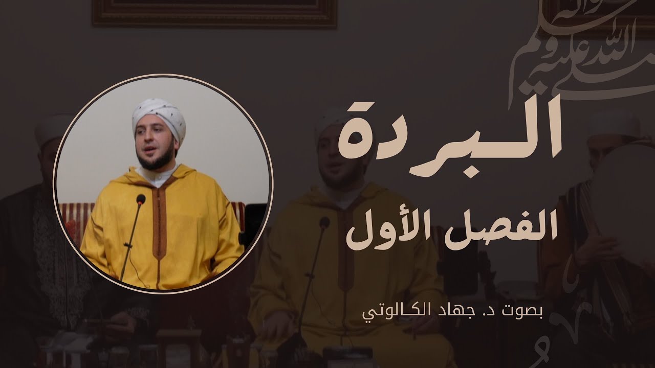 البردة || الفصل الأول || د.جهاد الكالوتي