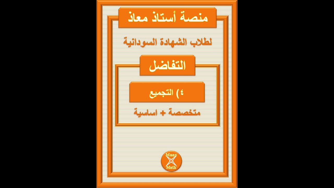 تفاضل العمليات الرياضية   التجميع