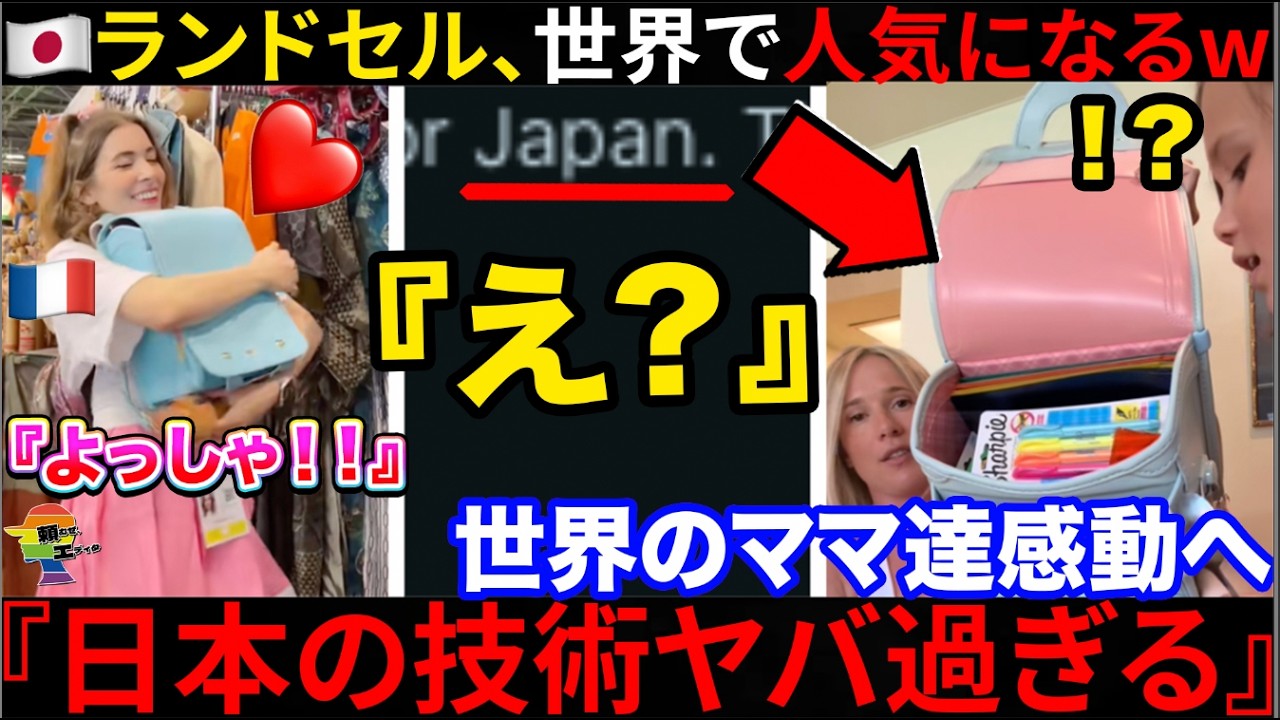🇺🇸ママ『私が欲しくなっちゃった！』🇯🇵ランドセルが世界で話題に→海外のリュックとは次元が違うと賞賛続出か