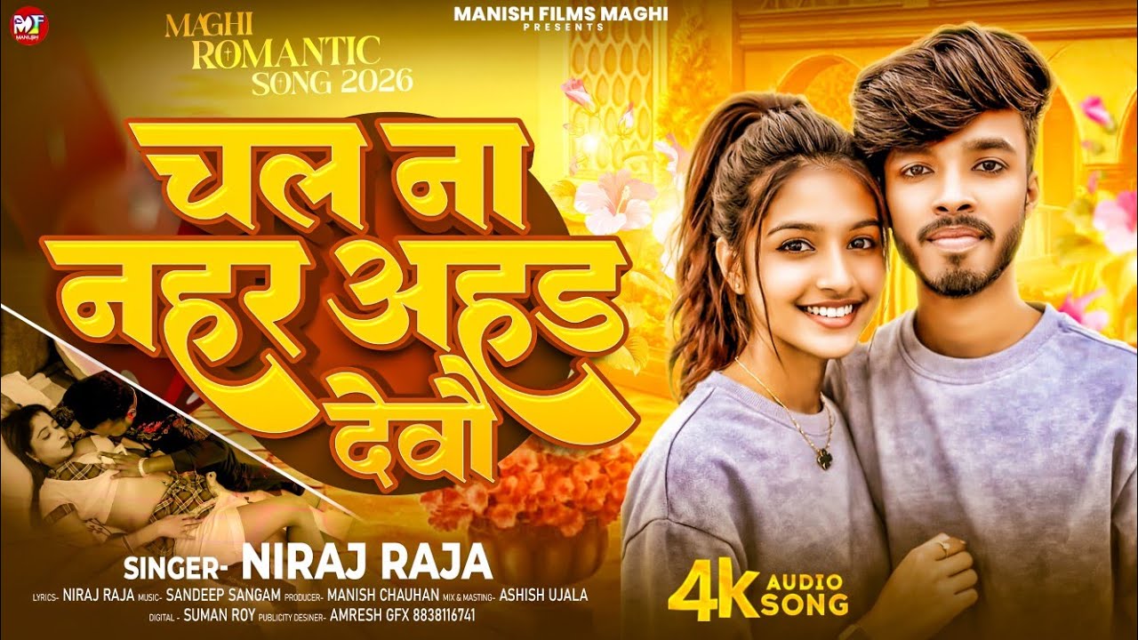 #Romantic Song ~ चल ना नहर अहड देवौ | Chal Na Nahar Ahad Devau | #Niraj Raja के #मगही रोमांटिक साॅग 
