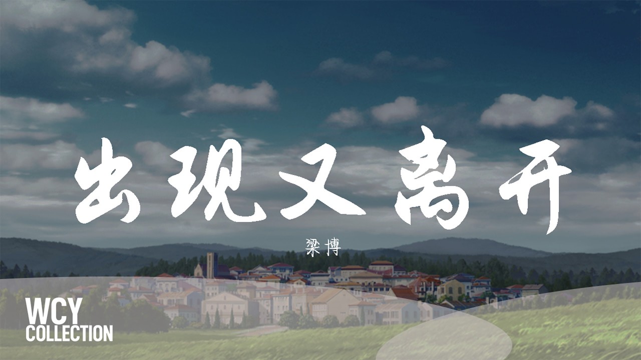 梁博 - 出现又离开 「我跟你 本应该」【動態歌詞/pīn yīn gē cí】【動態歌詞/Lyrics Video】 #梁博 #出现又离开 #動態歌詞