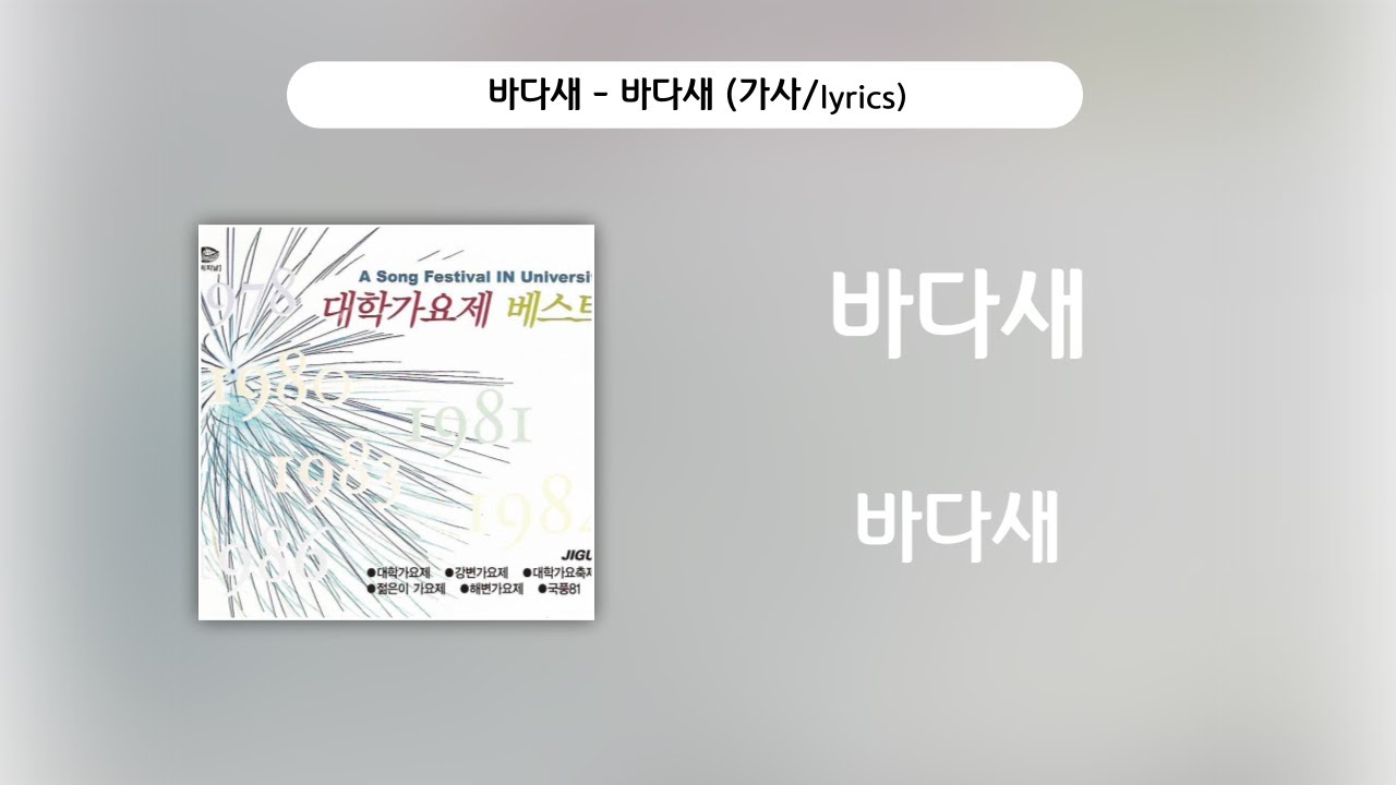 바다새 - 바다새 [가사비디오 / Lyric Video]