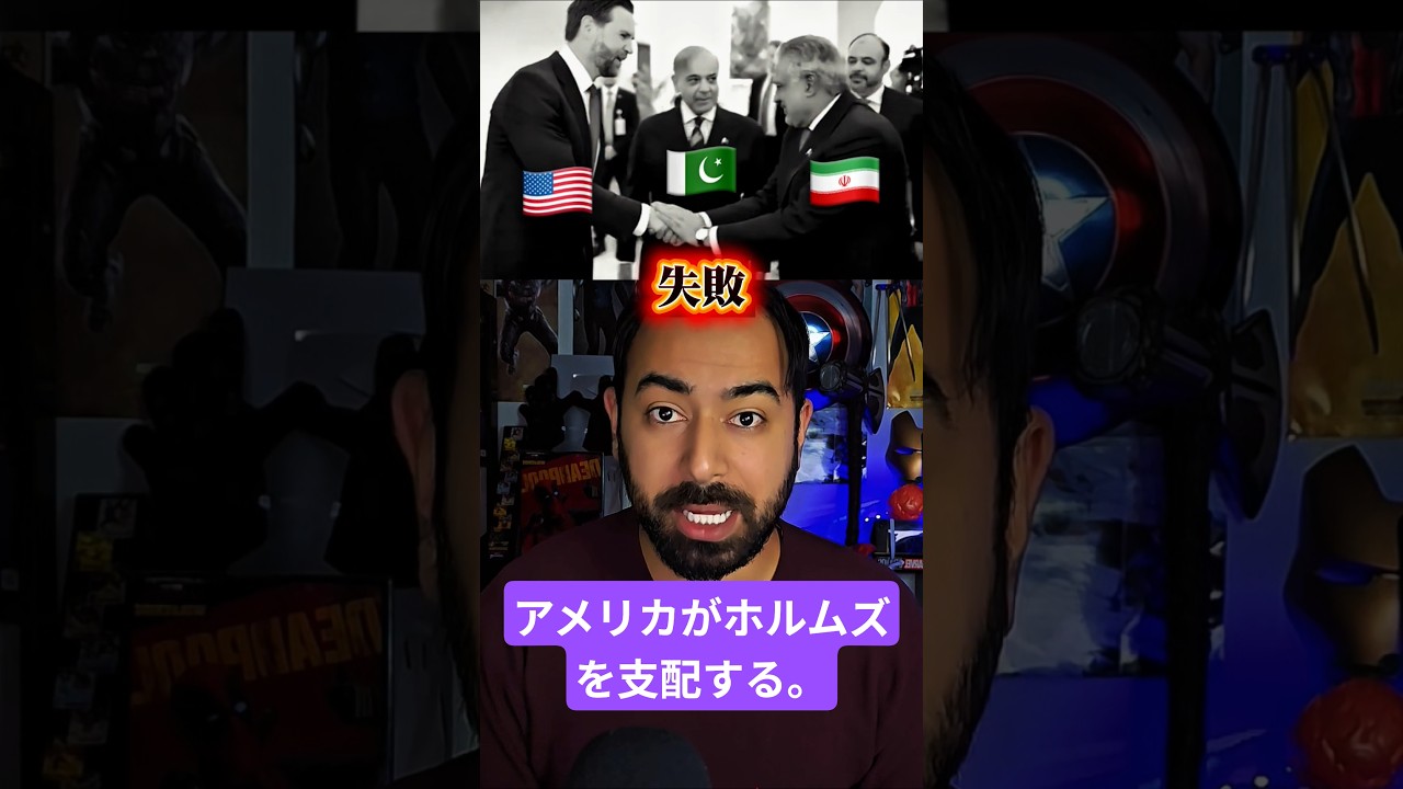 イランアメリカの停戦交渉が失敗&hellip;パキスタンで会議しても&hellip;今後どうなる？#アメリカ #イラン #石油 #ホルムズ海峡 #ニュース