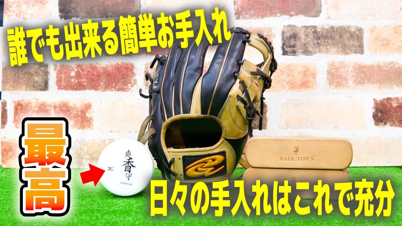 簡単に誰でも出来る日々のグローブのお手入れ！オイルの塗り過ぎは良くない！？