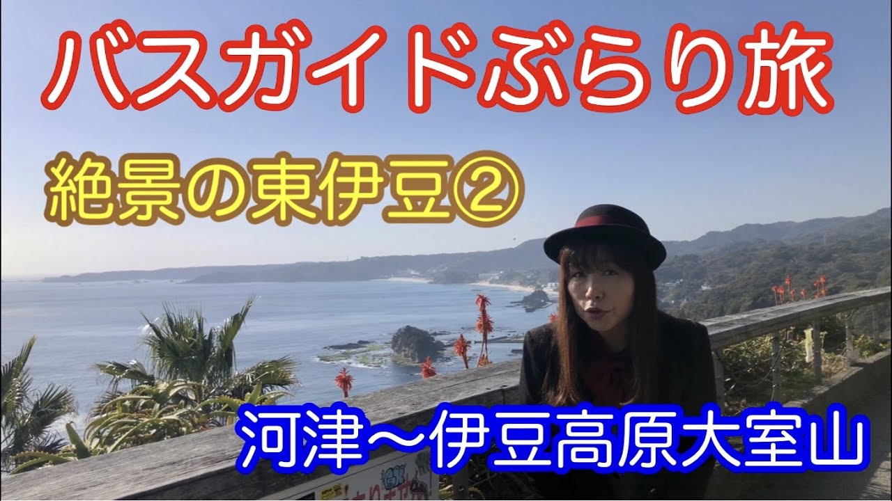 バスガイドぶらり旅  vol.49  絶景の東伊豆（後編）