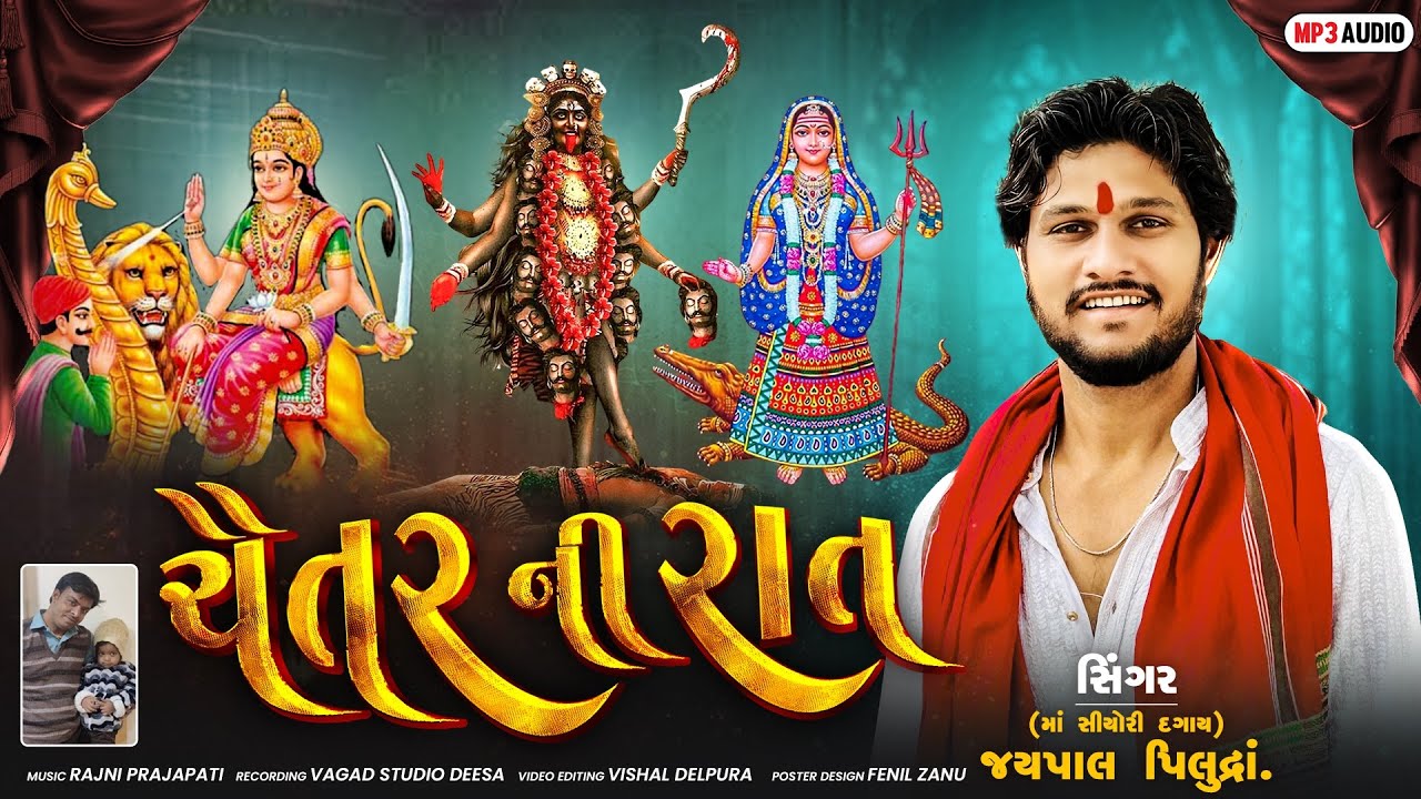 ચૈતર ની રાત || Chaitar Ni Rat || JAYPAL PILUDRA ||
