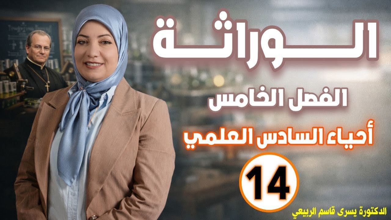 احياء السادس العلمي/ الفصل الخامس الطفرات /محاضرة14