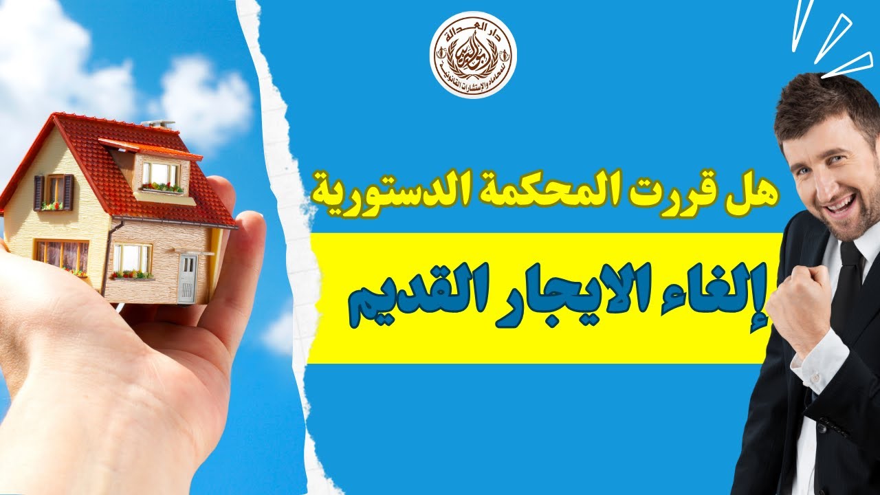 حكم تاريخي يعيد التوازن لعقود الإيجار في مصر|الغاء قانون الايجار القديم | قرار المحكمة الدستورية