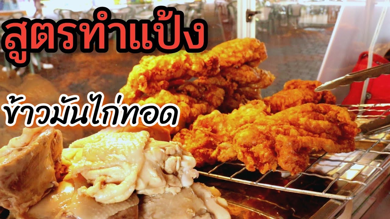 🔴สูตรการทำแป้งไก่ทอด ร้านข้าวมันไก่ | สูตรแป้งทอดกรอบ | ข้าวมันไก่ทอด | ไก่ชุบแป้งทอดสูตรทำขาย