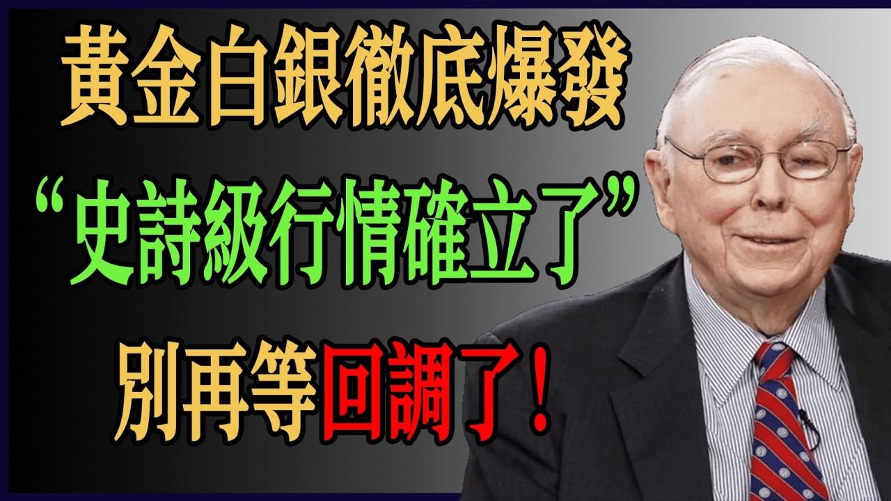 黃金白銀徹底爆發！史詩級行情確立了！別再等回調了！#財經#價值投資 #投資