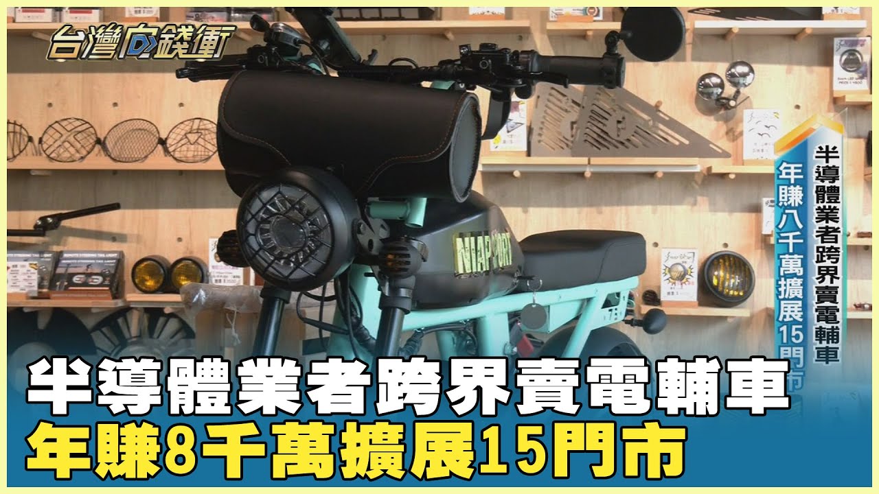 半導體業者跨界賣電輔車 年賺8千萬擴展15門市 20241019【台灣向錢衝】PART3