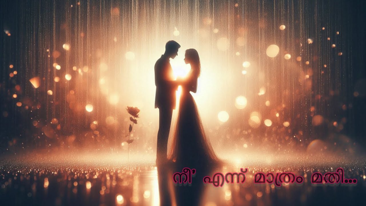 നീ’ എന്ന് മാത്രം മതി…