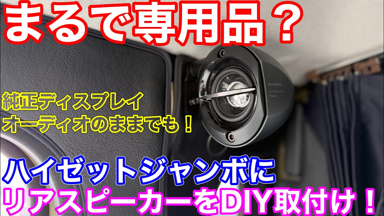 まるで専用品？DIYでハイゼットジャンボにリアスピーカー増設！純正ディスプレイオーディオでもできる！パイオニア TSｰSTX510