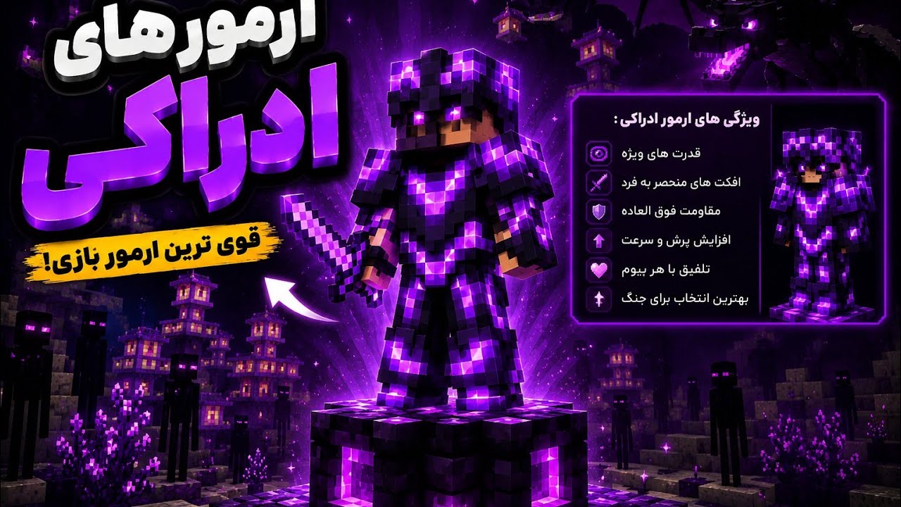 !!!!!!!!!ارمور ها و وسایل بدراکی به ماینکرفت اضافه کردم