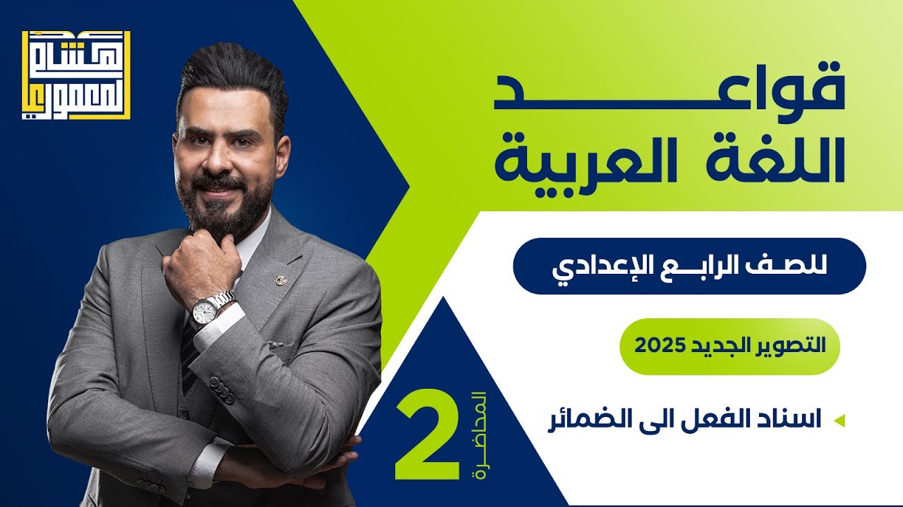 التصوير الجديد للصف الرابع الاعدادي -حل تمارين اسناد الفعل الناقص الى الضمائر -للاستاذ هشام المعموري