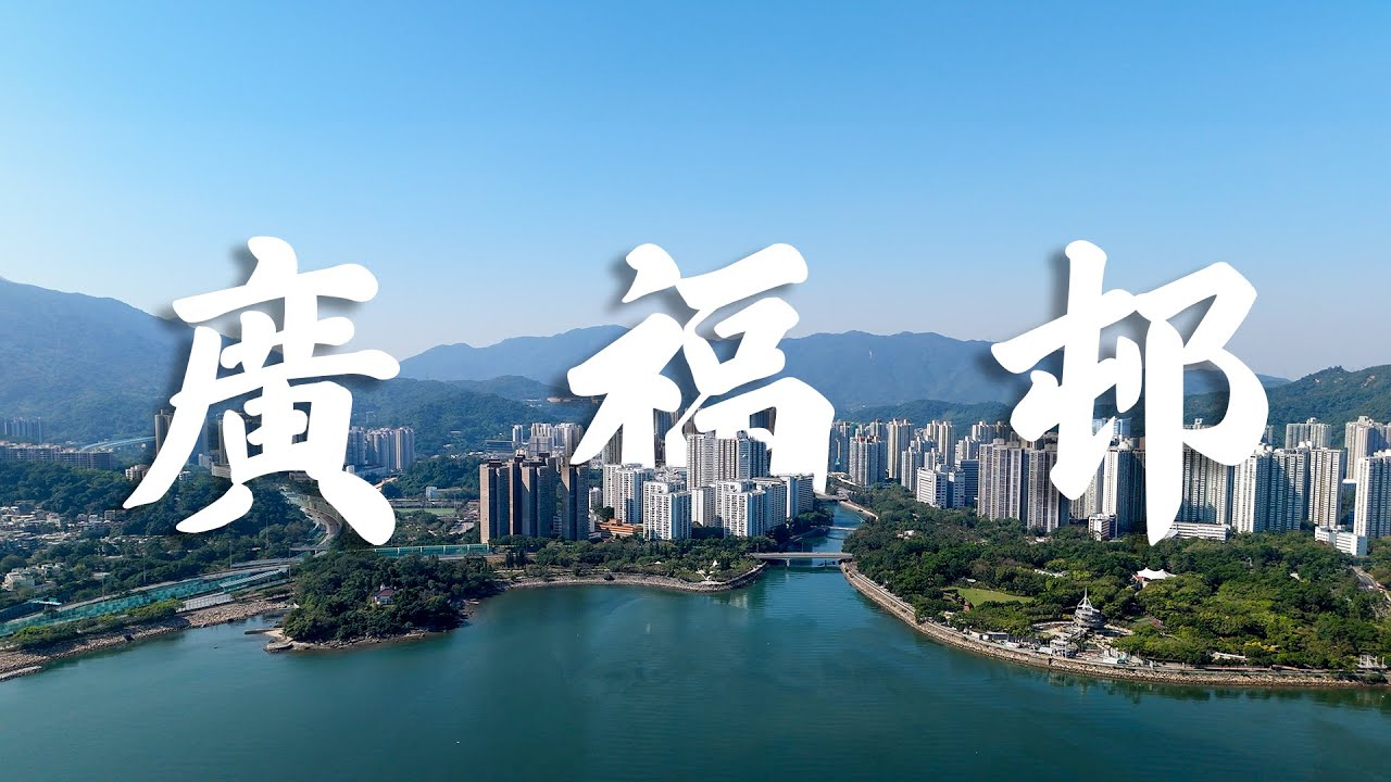 【EP26】廣福邨 大埔 | 林村河 吐露港 | 80年代公屋 | 屋邨攝影 | 香港公屋 | Cinematic FPV | 4K 航拍